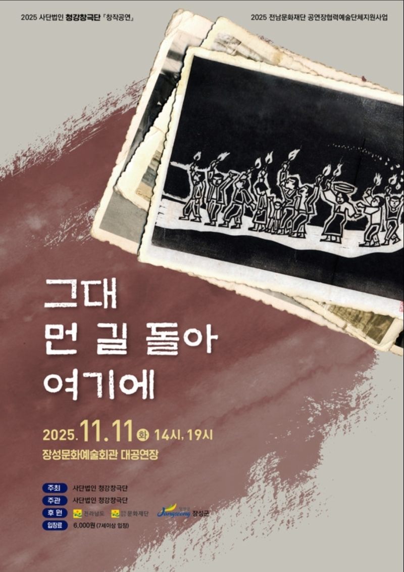 ▲ '그대 먼 길 돌아 여기에' 포스터 [사단법인 청강창극단]