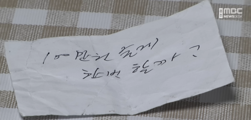 ▲ 병원장이 피해 직원 A씨에게 보낸 성희롱 내용이 담긴 쪽지 [춘천MBC 뉴스 보도 캡처] 