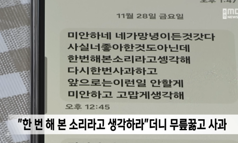▲ 병원장이 피해 직원 A씨에게 보낸 문자 메시지 [춘천MBC 뉴스 보도 캡처] 