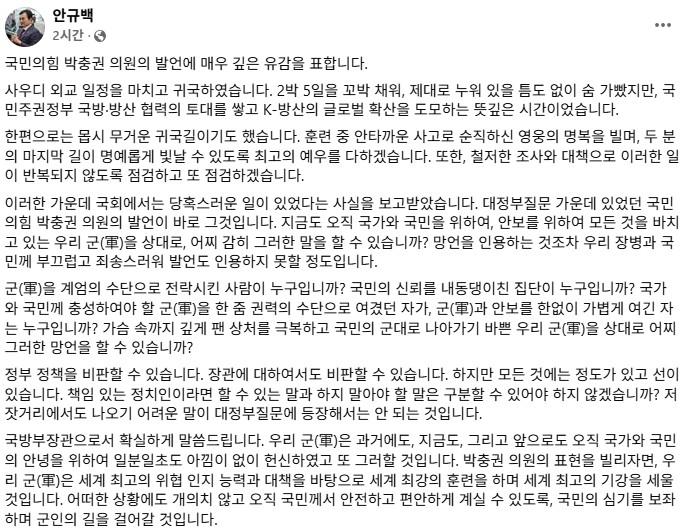 ▲ 안규백 국방장관 SNS 게시글 일부 [페이스북 캡처]