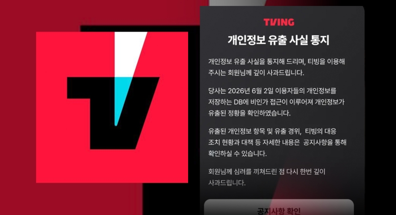 ▲ 개인정보 유출 사고 안내 [티빙]