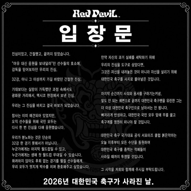 [월드컵]붉은악마도 홍명보 비판 "韓 축구 사지 몬 감독, 영원히 떠나야"