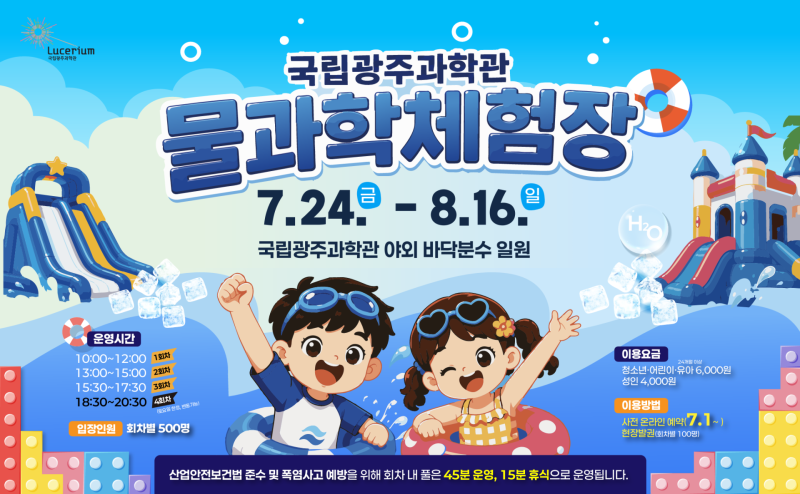 ▲ 국립광주과학관 물과학체험장 포스터 [국립광주과학관]