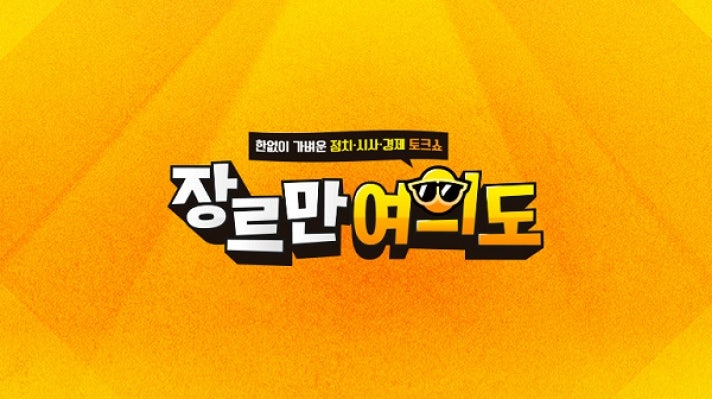 '인혁당 조롱' 논란 '<b>장르만 여의도</b>'...조국혁신당 "프로그램 폐지하라...