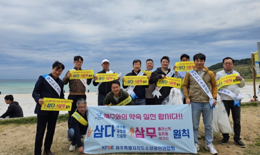 황금연휴 기간,제주 해변을 배경으로 삼다·삼무 원칙 실천을 다짐하며 손팻말을 든 참가자들.(제주자치도소상공인연합회 제공)