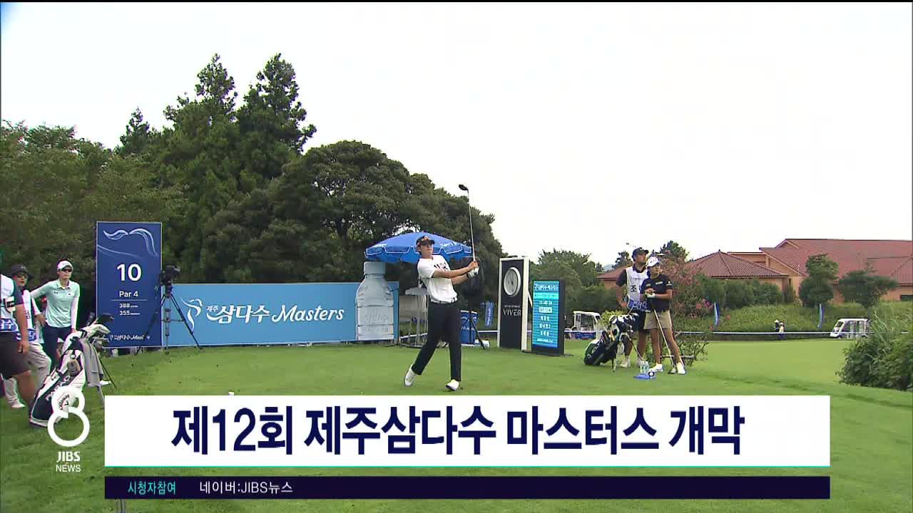 제12회 <b>제주삼다수 마스터스</b> 개막