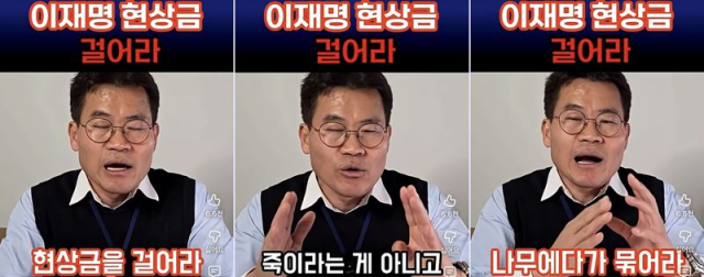 전한길 씨가 이재명 대통령 현상금 관련 발언을 하는 영상, 현재는 노출되지 않고 있다 (사진, 유튜브 '전한길뉴스' 갈무리)