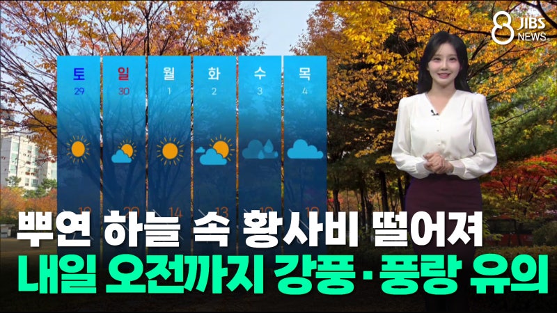 [제주날씨]뿌연 하늘 속 <b>황사비</b> 떨어져...내일 오전까지 강풍·풍랑 유의