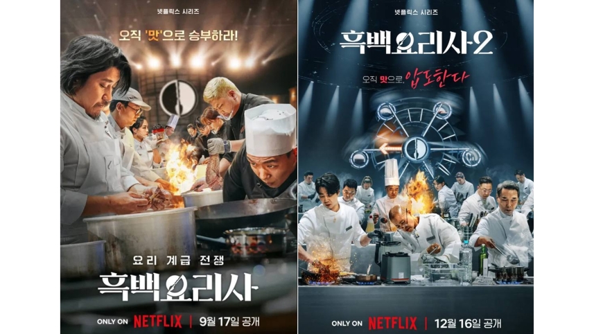 넷플릭스 '흑백요리사' 포스터 (사진,<a href=