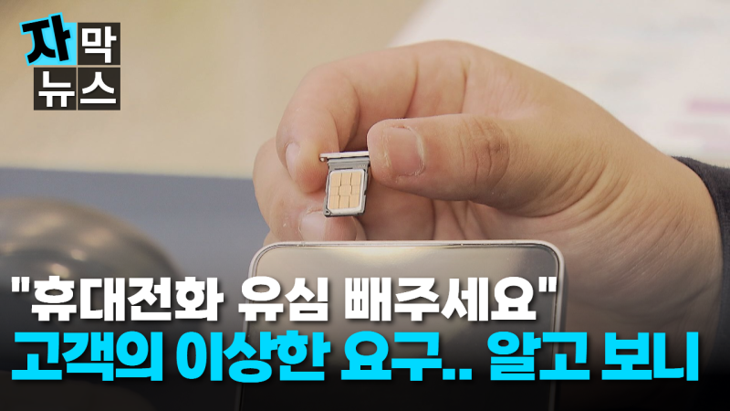 [자막뉴스] "휴대전화 유심 빼주세요".. 고객의 이상한 요구, 알고  보니