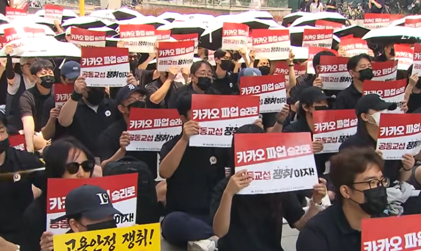 오늘 하루 업무 중단에 들어가는 카카오 노조 (sbs캡처)