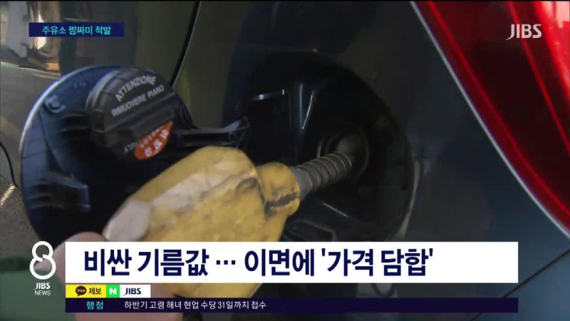 "휘발유 50원 올리죠" 기름값 담합...과징금  20억