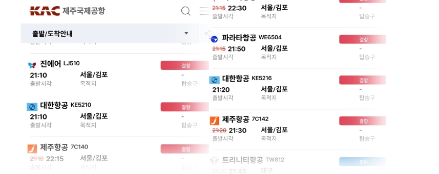 지난 16일 밤 제주국제공항 김포행 항공편들이 잇따라 결항된 것으로 표시된 운항정보 화면. (한국공항공사 캡처)