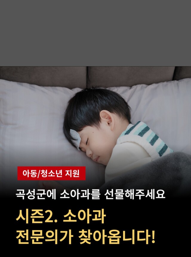 전남 곡성군이 추진하는 ‘곡성에 소아과를 선물하세요(시즌2)' 지정 기부 사업 포스터. 곡성군