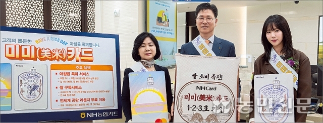 NH농협카드의 쌀 특화상품‘미미(美米)카드’출시를 기념해 9일 서울 중구 소재 NH농협은행 본점영업부에서 이민경 농협카드 사장(왼쪽부터),강태영 농협은행장,배우 지예은씨가 기념촬영을 하고 있다.NH농협카드