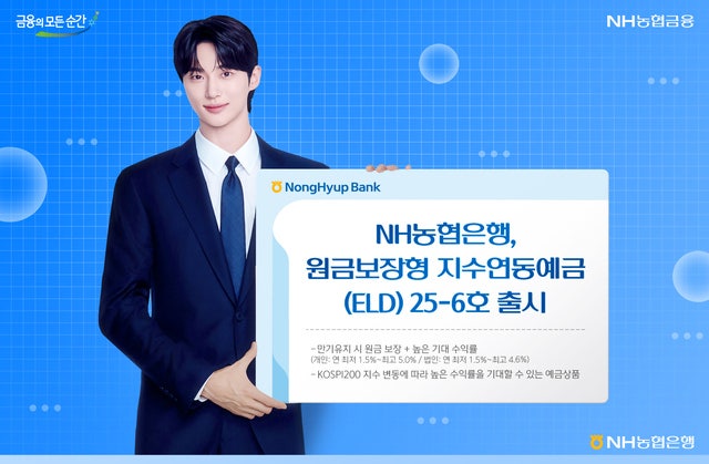 <b>농협</b>은행, 원금보장형 <b>지수연동예금</b>(ELD) 25-6호 출시