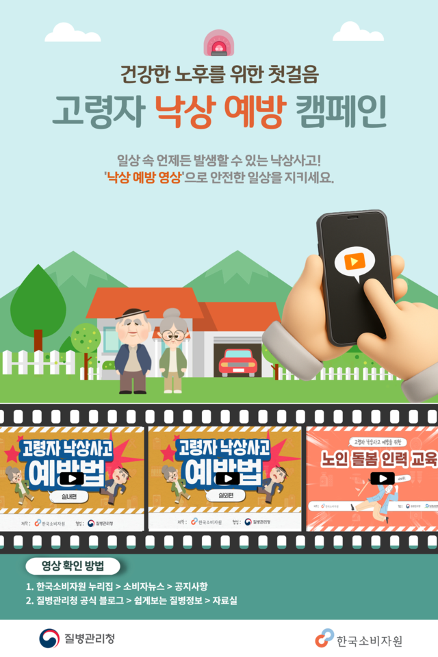 낙상 예방 홍보 포스터. 질병관리청-한국소비자원