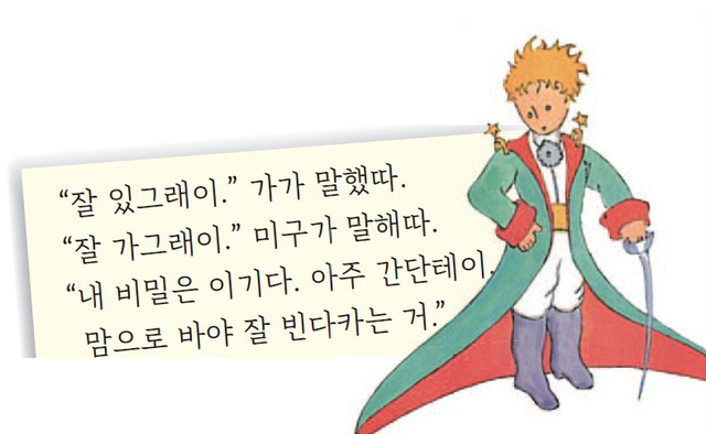 사투리가 다시 뜬다 어린왕자부터 굿즈까지 인기 폭발