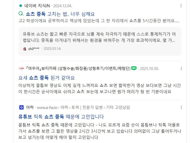 쇼츠 중독을 검색하자 피로감을 호소하는 게시글이 쉽게 발견된다.누리집 게시글 갈무리