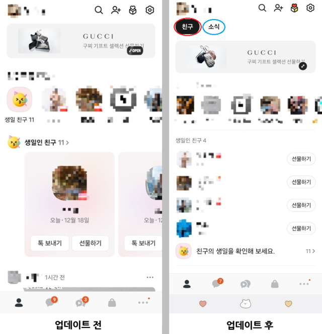 안드로이드에 설치된 이전 카카오톡 버전(25.10.1)과 업데이트 후(버전 25.11.0).왼쪽 상단에‘친구’와‘소식’옵션이 생겼다.카카오톡 캡쳐