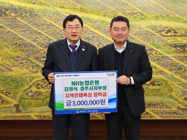 김정식 농협은행 경주시지부장(오른쪽)이 19일 경주시청 대외협력실에서 주낙영 경주시장에게 장학금을 전달하고 기념촬영을 하고 있다.