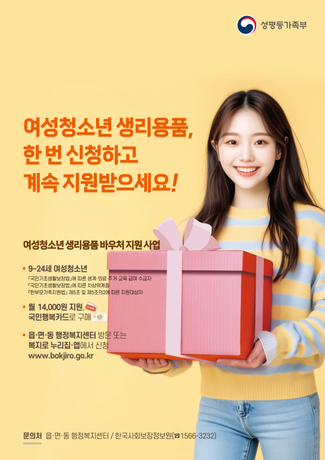 성평등가족부는 내년부터 신청 시기와 상관없이 연중에만 신청하면 16만8000원을 지급하겠다고 밝혔다.성평등가족부