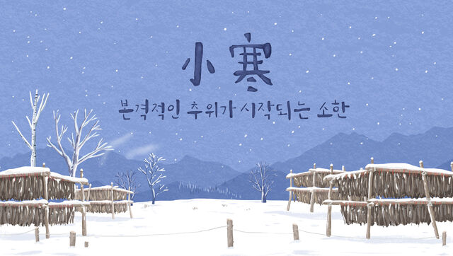 24절기 중 하나인 소한은 우리나라에서 가장 추운 시기로 통한다.클립아트코리아