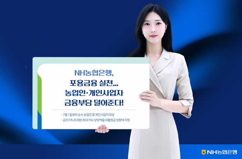 2만6000여명 빚 부담 던다…농협은행, 농민·개인사업자 이자 경감 ‘포용금융’