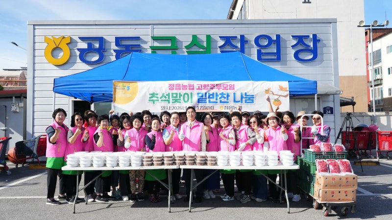 정읍농협, <b>추석맞이</b> 밑반찬 <b>나눔행사</b> 펼쳐