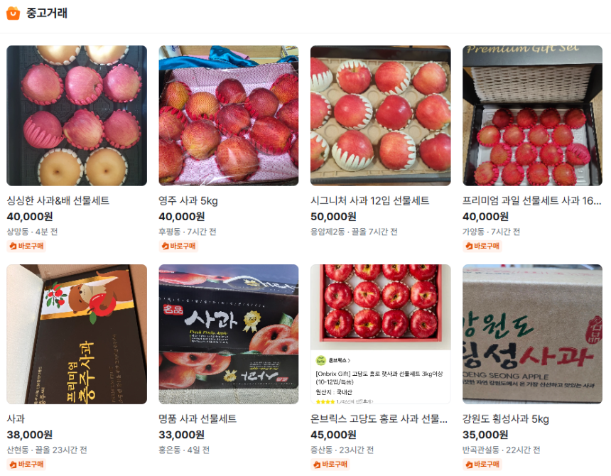 28일 명절 과일 선물세트가 중고거래 플랫폼에 매물로 올라와 있다.당근마켓 캡처