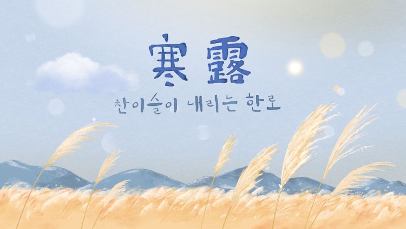 새벽이면 동그란 이슬들이 또르르…가을의 신호 <b>한로</b>(寒露)
