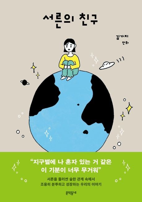어른에게도 '우정'이 있을까… '서른의 친구' 外 [주말서점]
