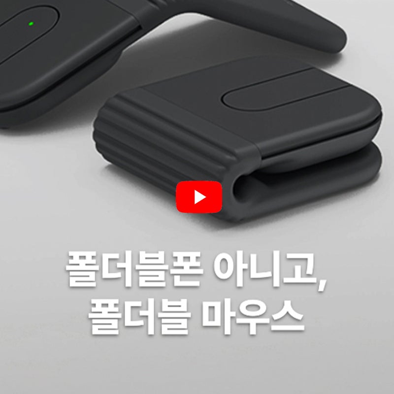 폴더블폰? 아니 폴더블 마우스! [더스쿠픽 쇼츠]