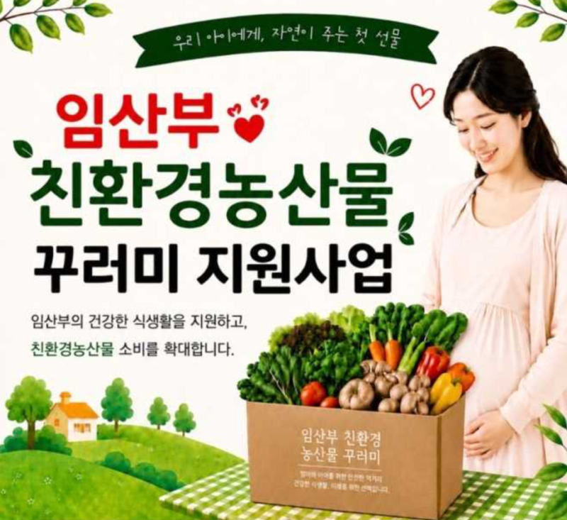 임신·출산하면 19만원 지원...친환경 농산물 꾸러미 다시 푼다