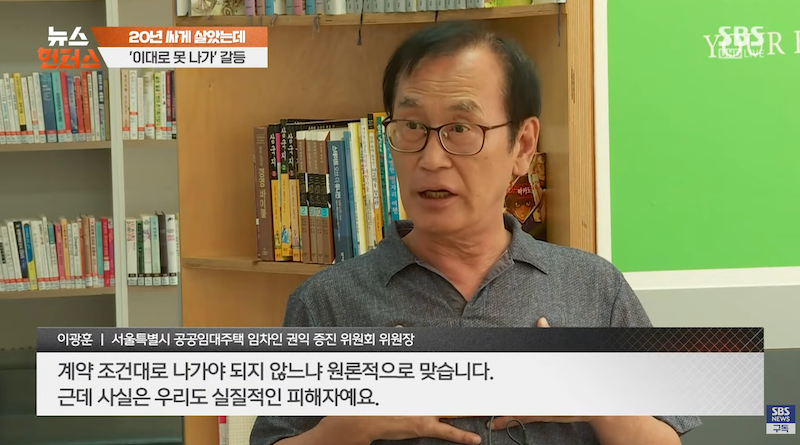 이광훈 서울시 공공임대 임차인 권익증진위원장 또한 장기전세에 입주한 입주민이다. [사진 | SBS 뉴스헌터스 영상 캡쳐]