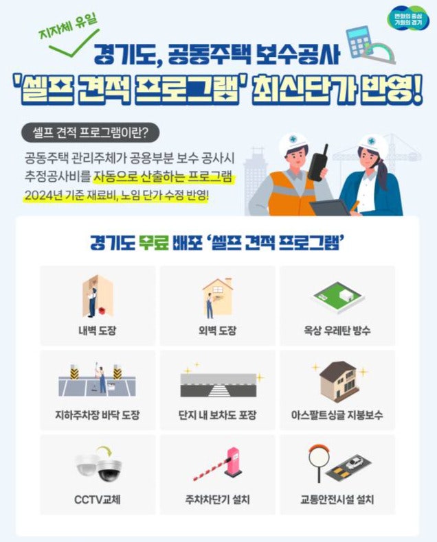 <b>경기도</b>, 전국 유일 ‘공동주택 보수 셀프 견적 프로그램’ 운영