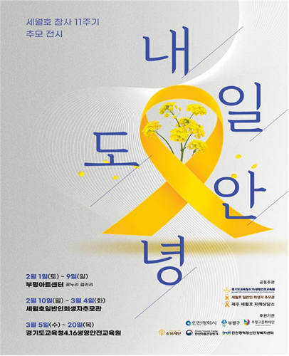 인천시가 세월호 참사 11주기를 앞두고 다음달 1일부터 9일까지 부평아트센터 꽃누리 갤러리에서 세월호 희생자 추모 전시회 ‘내일도 안녕’을 개최한다. 인천시 제공