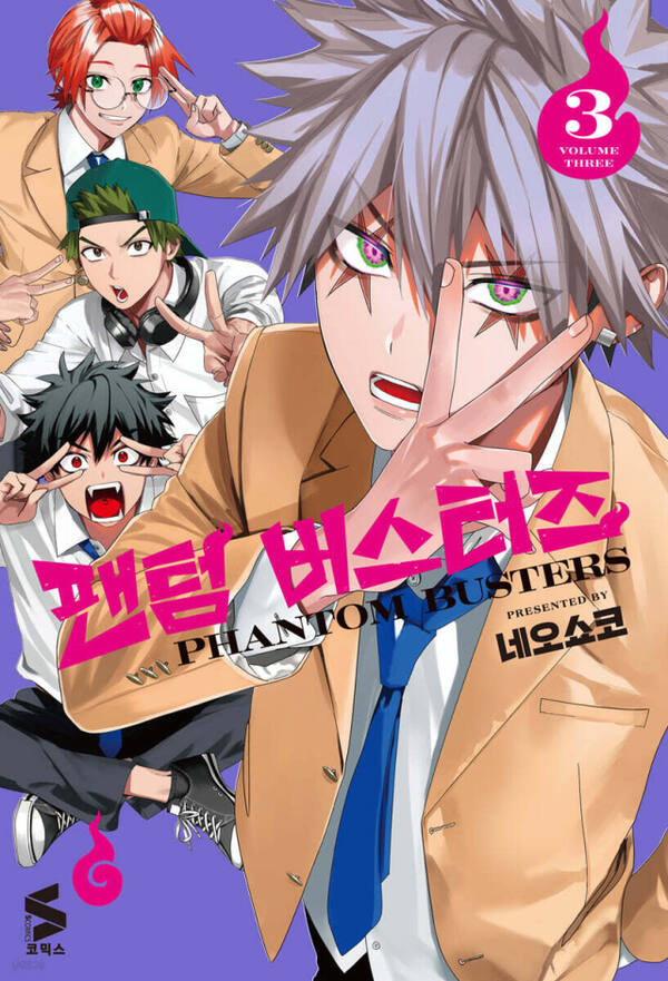 ‘팬텀 버스터즈 3’ (소미미디어 刊)
