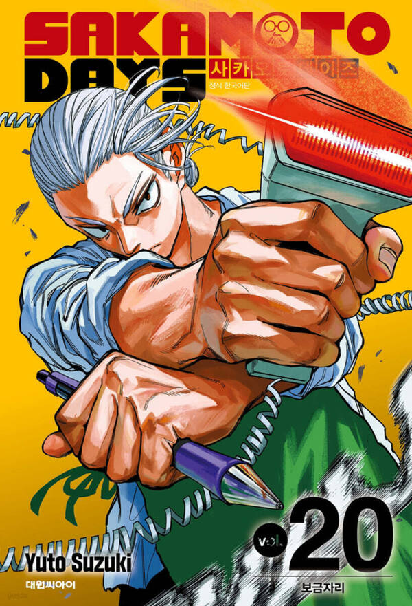‘사카모토 데이즈 20 트리플 특전판’ (대원 刊)