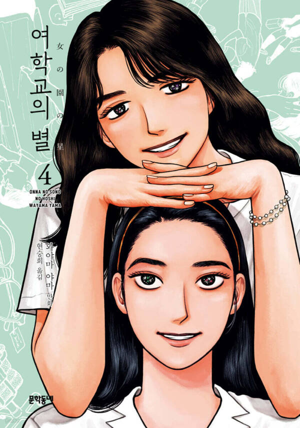 ‘여학교의 별’ (문학동네 刊)