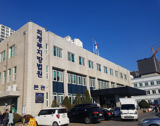 의정부지방법원 전경.경기일보 DB