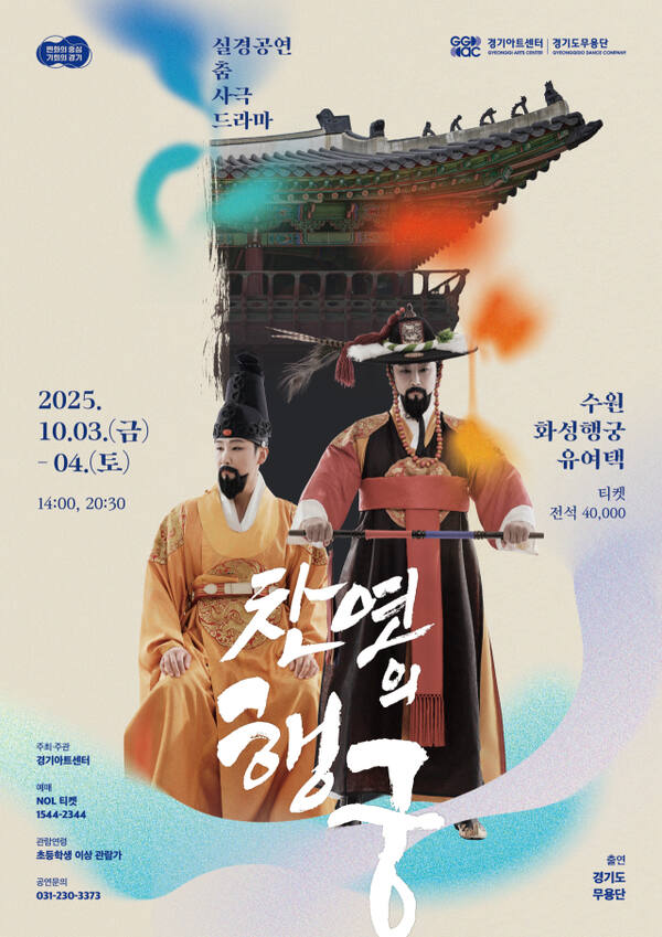 경기도무용단 ‘찬연(燦然)의 행궁’ 포스터. 경기아트센터 제공