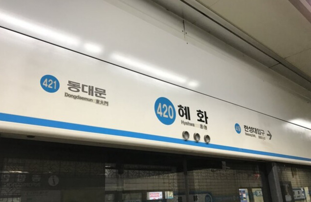 혜화역. 연합뉴스