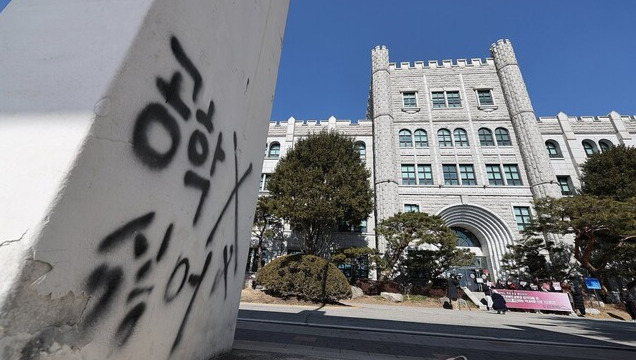 공학 반대의 흔적이 남아 있는 동덕여대 외벽. 연합뉴스