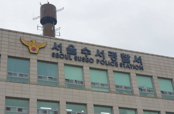 서울수서경찰서.연합뉴스