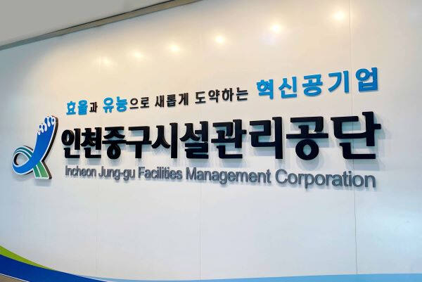인천중구시설관리공단.경기일보DB