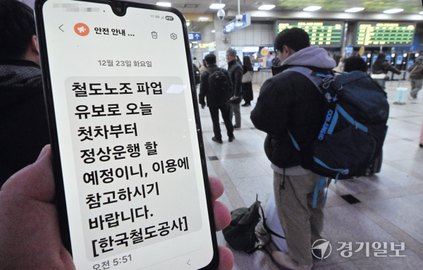 전국철도노동조합이 총파업 예고를 두 차례나 번복하면서 열차 이용객들이 이른 아침부터 큰 혼란을 겪었다.사진은 23일 오전 재난문자를 통해 시민들에 게 발송된 철도노조 파업 유보 안내문.김시범기자