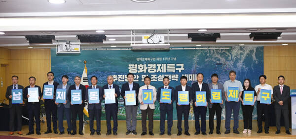 경기도가 2024년 7월 국회의원회관 제2 소회의실에서 평화경제특구법 제정 1주년을 기념하고 앞으로의 경기 북부 발전과 한반도 경제공동체 및 문화공동체 실현을 위해 경기도의 평화경제특구 추진 방안과 조성 전략을 위한