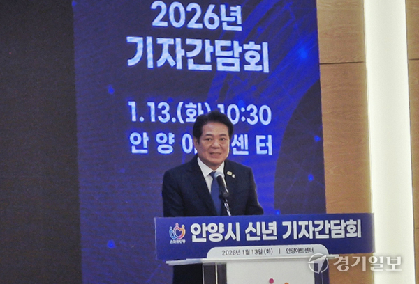 13일 오전 안양아트센터에서 열린‘2026년 신년 기자간담회’에서 최대호 시장이 인사말을 하고 있다.최원재기자