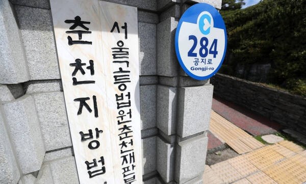 춘천지방법원·서울고법춘천재판부 입구.연합뉴스